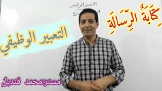 عناصر الكتابة الصحيحة للرسالة في التعبير الوظيفي