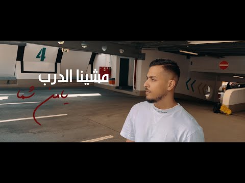        2023 يامن شما مشينا الدرب