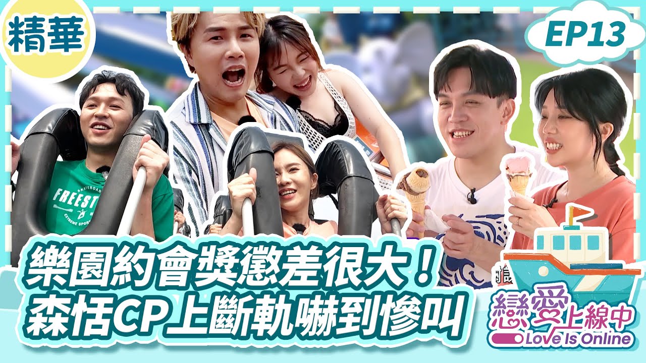 樂園約會獎懲差很大!森恬CP上斷軌嚇到慘叫【戀愛上線中】EP13精華/梁赫群 白雲 何妤玟 陳孟賢 吳美琳 李子森 杜忻恬 許志豪 蔡家蓁 縮圖