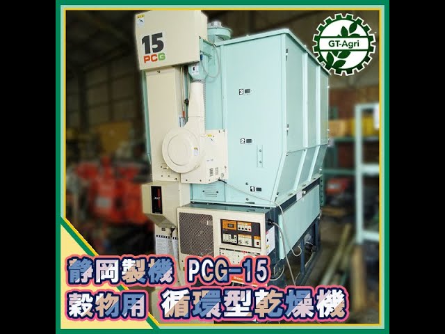 シズオカ PCG-15 F　穀物用乾燥機 静岡製機（シズオカ） 乾燥機 PCG15 買取実績| 農機具買取り