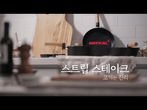 [해피콜]포레스트 우드 IH로 만드는 스트립 스테이크(고기는 언제나 옳다)