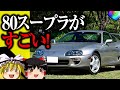 【ゆっくり解説】トヨタ・80スープラ！なぜ2JZは人気なの！？