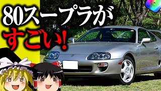 【ゆっくり解説】1000馬力まで耐えられる！？THE SPORTS OF TOYOTA≪80スープラ≫　Can withstand up to 1000 horsepower! ??