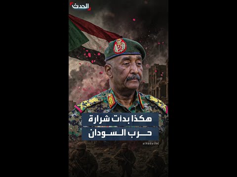 قائد الجيش السوداني الدعم السريع هو من أشعل الصراع