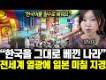“한국어를 필수로 배워요” 한국을 그대로 베낀 나라. 전세계 열광에 일본 미칠 지경 | 모노미 2부