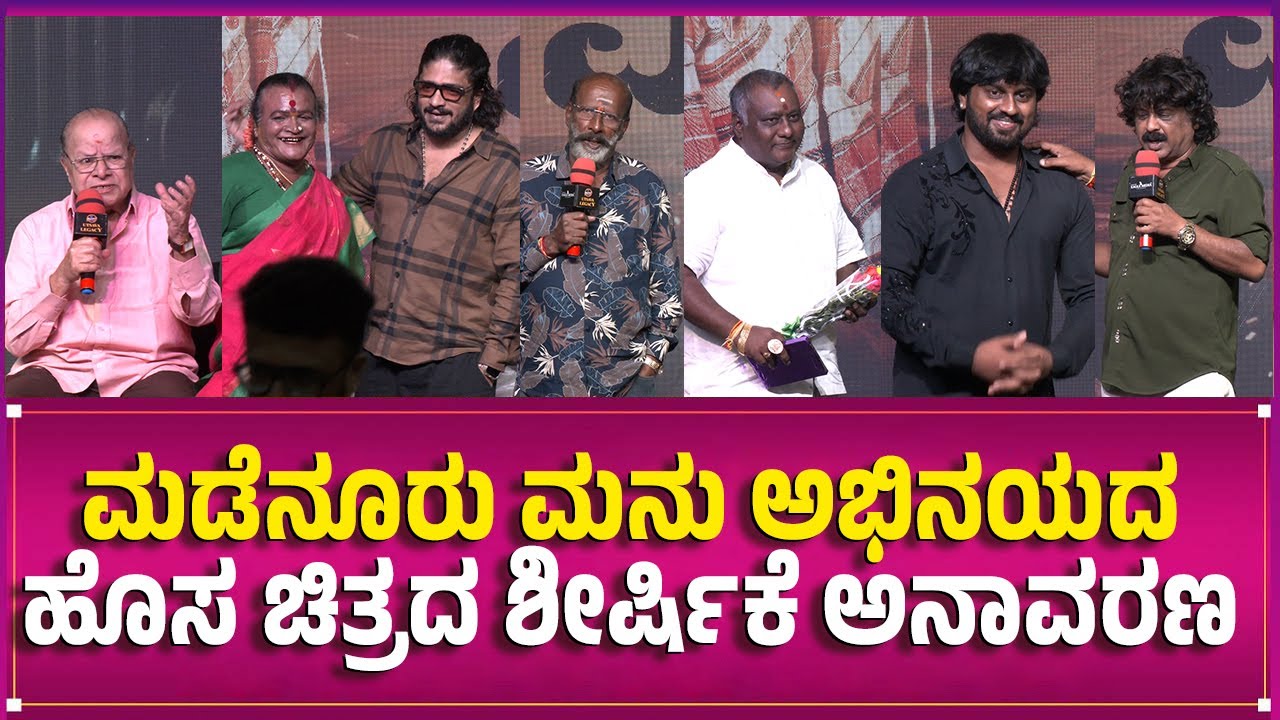 Madenuru Manu New Movie Title Launch Event | Muttarasa | Subbu | Vasishta Simha | Southwood Talkies