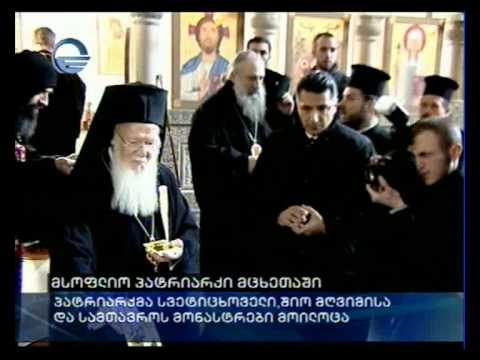 მსოფლიო პატრიარქი მცხეთაში