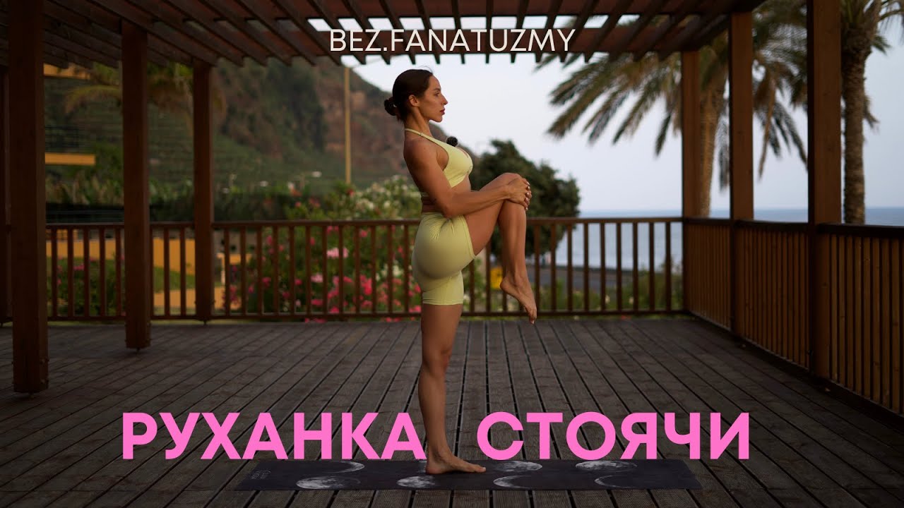 РУХАНКА СТОЯЧИ | 10 хвилин для тіла будь-де і будь-коли