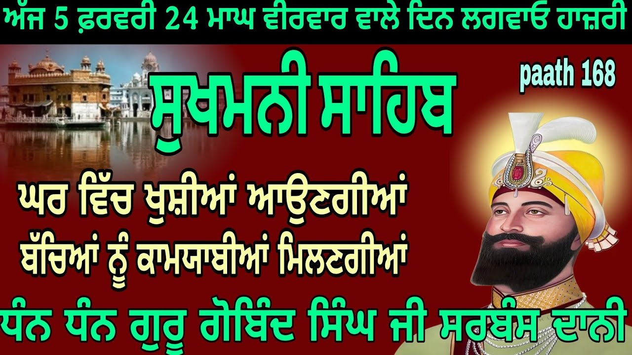 sukhmaniSahib jaap//paath 168//ਸੁਖਮਨੀ ਸਾਹਿਬ ਜੀ ਦੀ ਗੁਰਬਾਣੀ//ਘਰ ਵਿੱਚ ਖੁਸ਼ੀਆਂ ਆਉਣਗੀਆਂ ਗੁਰਬਾਣੀ ਪਾਠ ਲਗਾਓ 