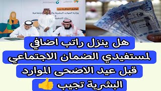 هل ينزل راتب اضافي لمستفيدي الضمان الاجتماعي  قبل عيد الاضحى الموارد البشرية تجيب