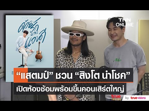 "แสตมป์" ชวนแขกรับเชิญ "สิงโต นำโชค" เปิดห้องซ้อมโชว์ความพร้อมคอนเสิร์ตใหญ่