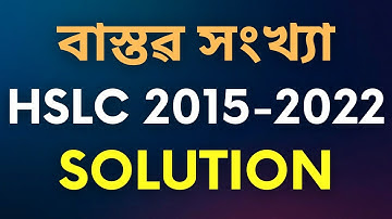 HSLC 2015-2022 MATHS CHAPTER 1 COMPLETE SOLUTION | LET