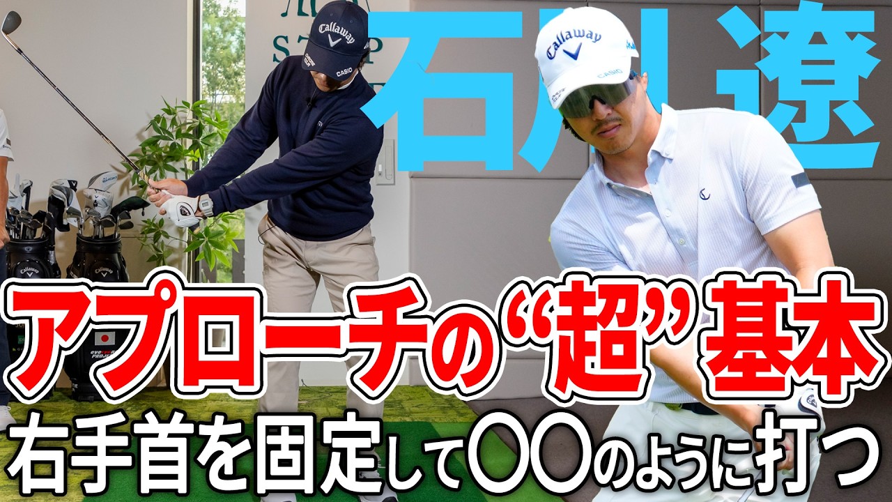 【石川遼に迫る！】セッティングとアプローチの基本を大公開！