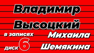 Владимир Высоцкий В Записях Михаила Шемякина - Диск 6