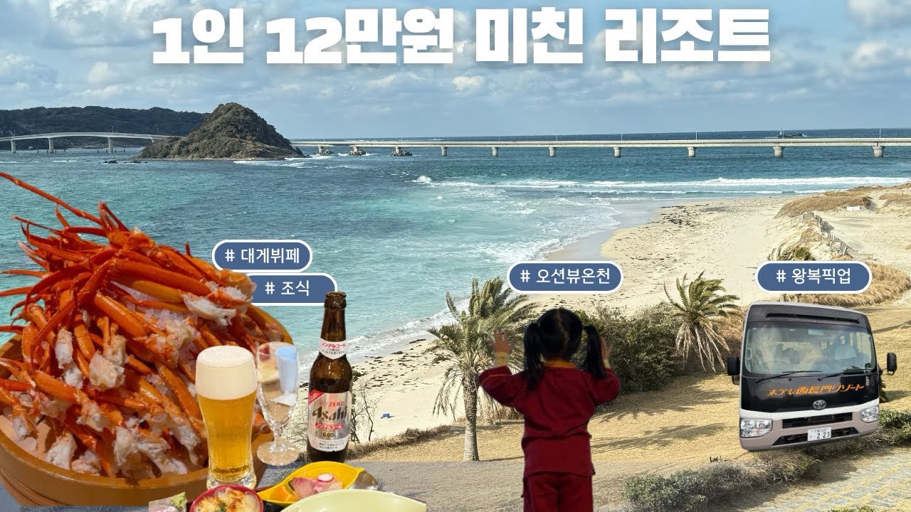 미쳐버린 가성비 일본 소도시 온천 호텔, 대게+스테이크 뷔페에 오션뷰 온천까지 ♨️🇯🇵