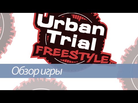 Видео: Обзор Urban Trial Freestyle
