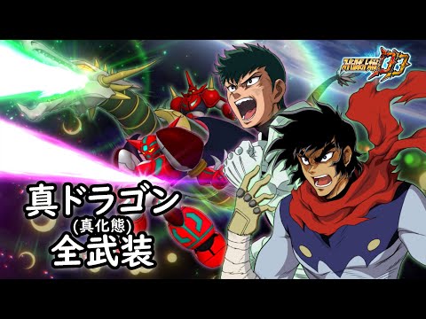 [スパロボDD]真ドラゴン(真化態) & 竜馬(サブ) 全武装 (追加合体攻撃ファイナルゲッタービーム)