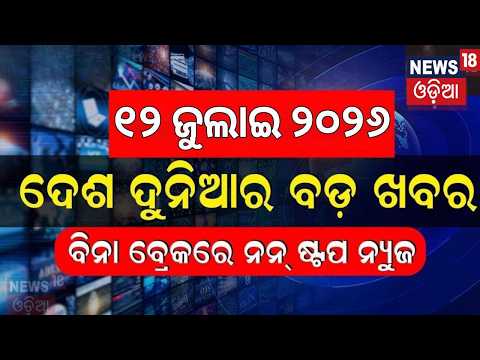 ଖବର ଫଟାଫଟ | Khabar Fatafat |Speed News |Odisha Rain Alert | Hirakud Dam Gate Open | US Iran War News