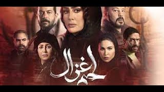 مسلسل لحم غزال الحلقه 29 التاسعه والعشرون