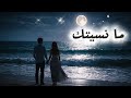 أغاني عربية عن الحب والفراق   ما نسيتك               نجومي