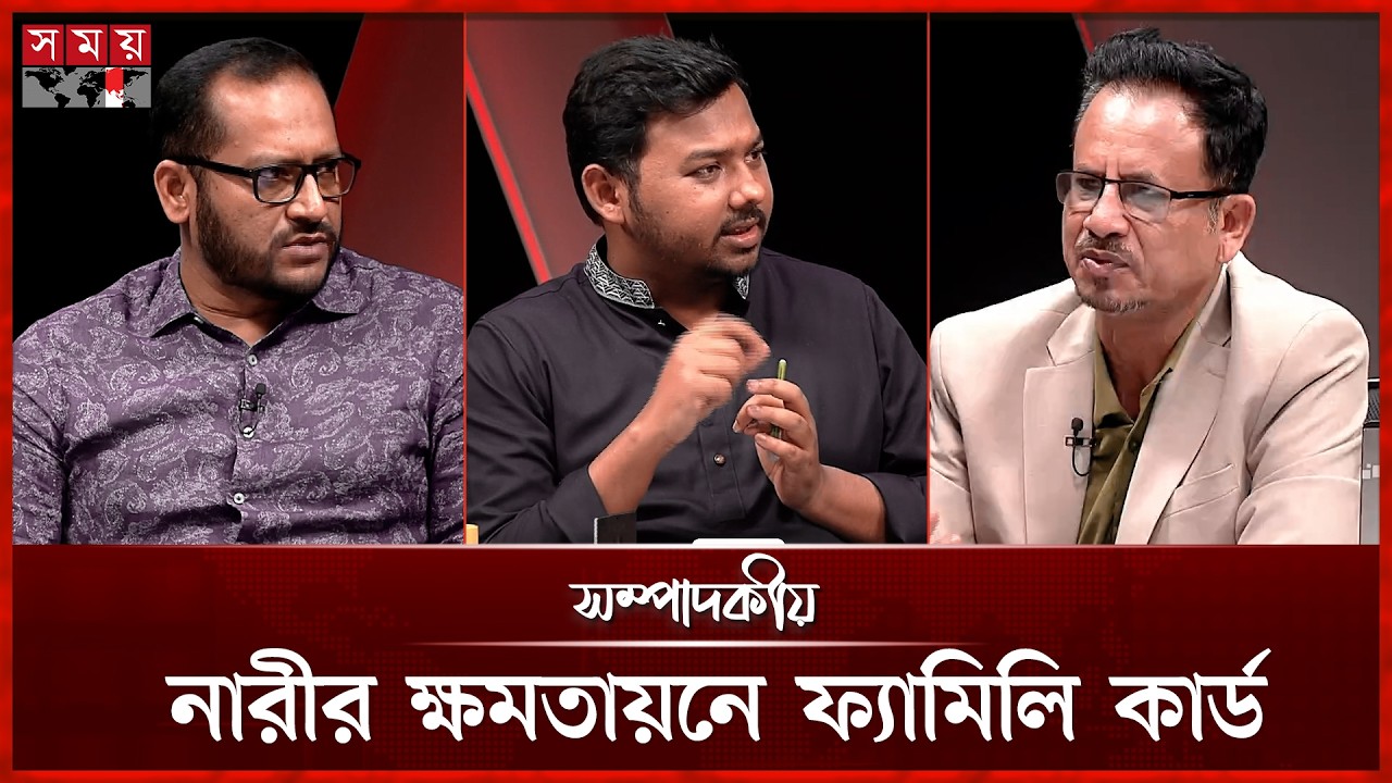 নারীর ক্ষমতায়নে ফ্যামিলি কার্ড   | ৯ মার্চ ২০২৬ | সম্পাদকীয় | Sompadokio | Talk Show | Somoy TV
