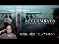 【ACE COMBAT 8】4万円の限定版を開封したのに、始めるのはZEROです【#1】