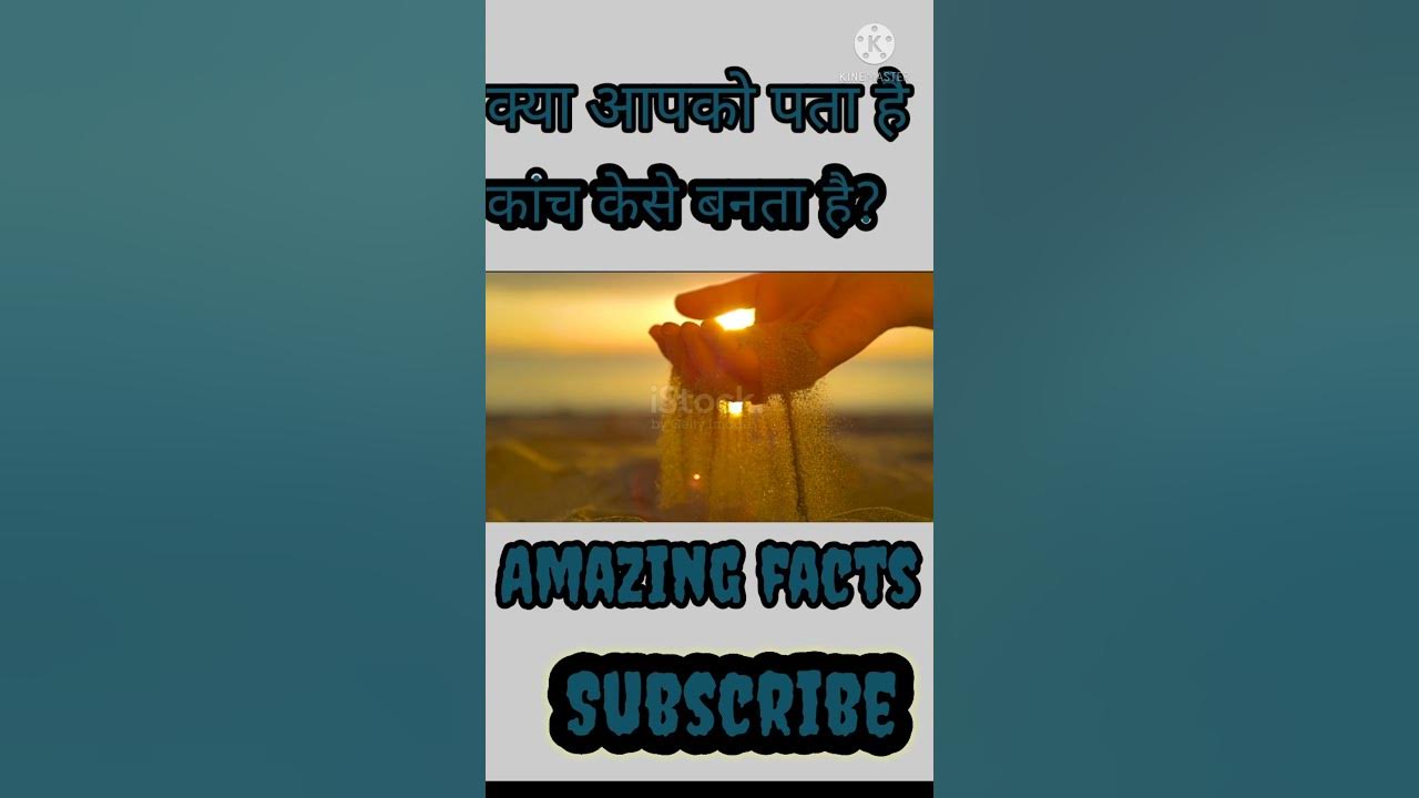 देखिए Factory में कांच कैसे बनता है Kanch Kaise Banta Hai Kanch Kis