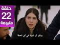 مسلسل هذا البحر سوف يفيض الحلقة 22 مترجمة كاملة  جارى الترجمة