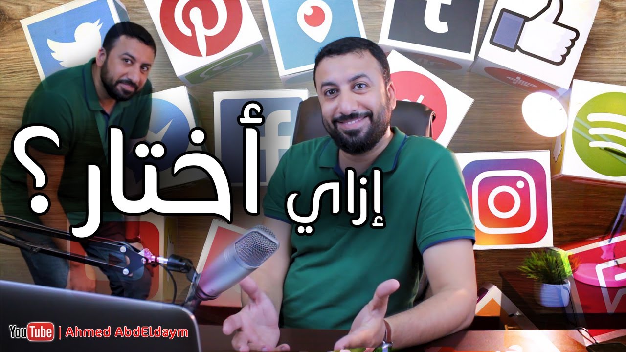 ⁣هل يفضل التسويق الالكتروني على كل وسائل التواصل الاجتماعي  ؟ | Social Media Marketing