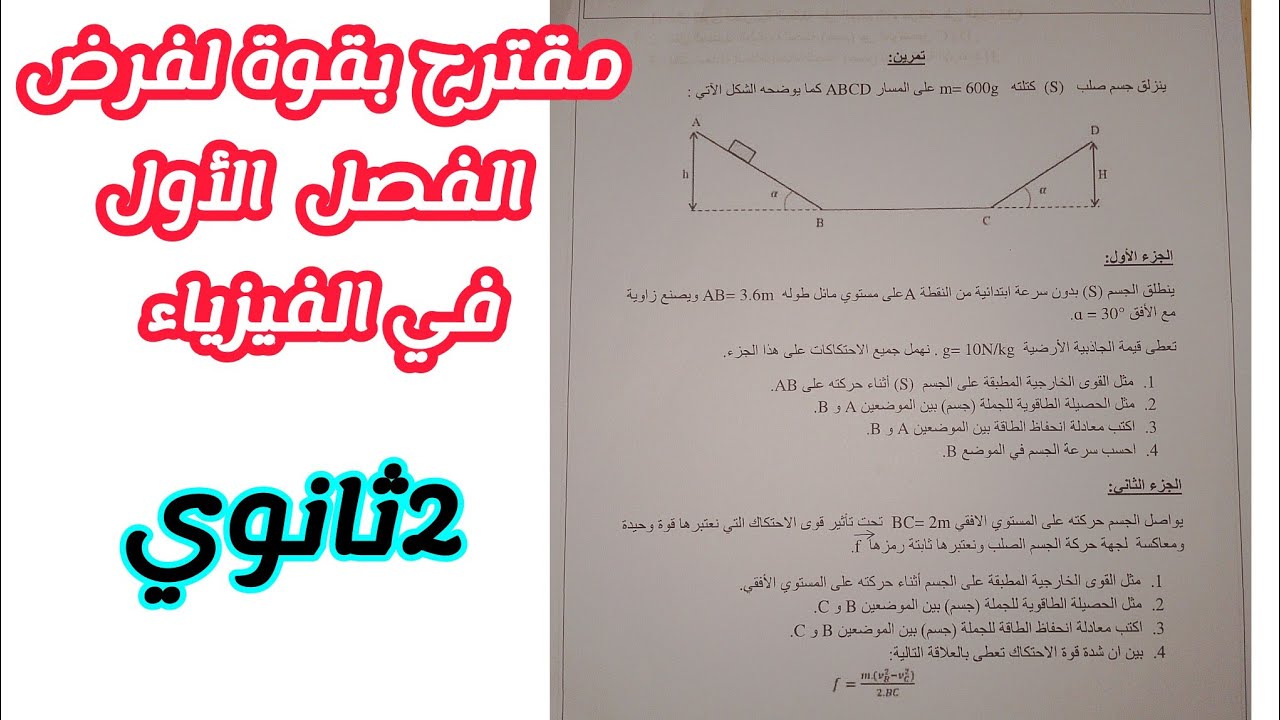 مقترح بقوة لفرض الفصل الأول في الفيزياء للسنة 2 ثانوي لجميع الشعب العلمية (1)