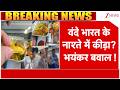Vande Bharat Food Row: वंदे भारत के नाश्ते में कीड़ा? भयंकर बवाल | Breaking news | Latest news