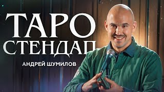 Андрей Шумилов - Таро Стендап