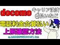 docomo電話料金合算払い（d払い/ドコモ決済/キャリア決済）の上限確認方法。仕様変更で上限強制的に下がってる可能性があるので注意喚起です。iPhone