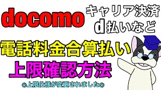 docomo電話料金合算払い（d払い/ドコモ決済/キャリア決済）の上限確認方法。仕様変更で上限強制的に下がってる可能性があるので注意喚起です。iPhone