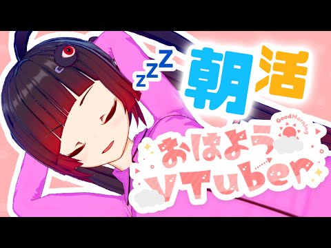 【朝活配信】おはようVTuber☆彡【邪神VTuber/赤神ニャル】