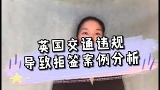 英国移民. 签证. 投资. 法律-- 英国交通违规导致拒签案例分析 -《英国移民法律讲堂》 微信咨询:G1380901