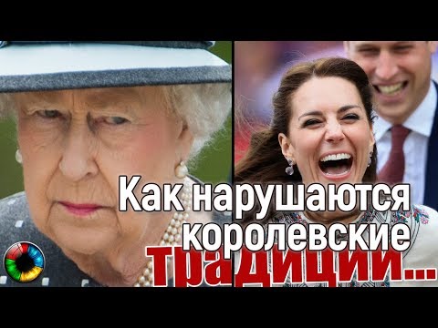 Как Кейт и Уильям нарушают королевские традиции.. #Великобритания #королева