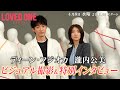 ドラマ「LOVED ONE」ビジュアル撮影メイキング＆特別インタビュー映像