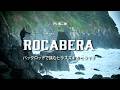 【発売前テスト釣行】ROCABERAで挑む磯ヒラスズキとヒラマサ狙いの遠征釣行