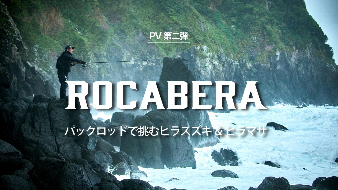がまかつ　瀬芹はや　5.4 Pre-release test fishing trip] An expedition fishing trip
