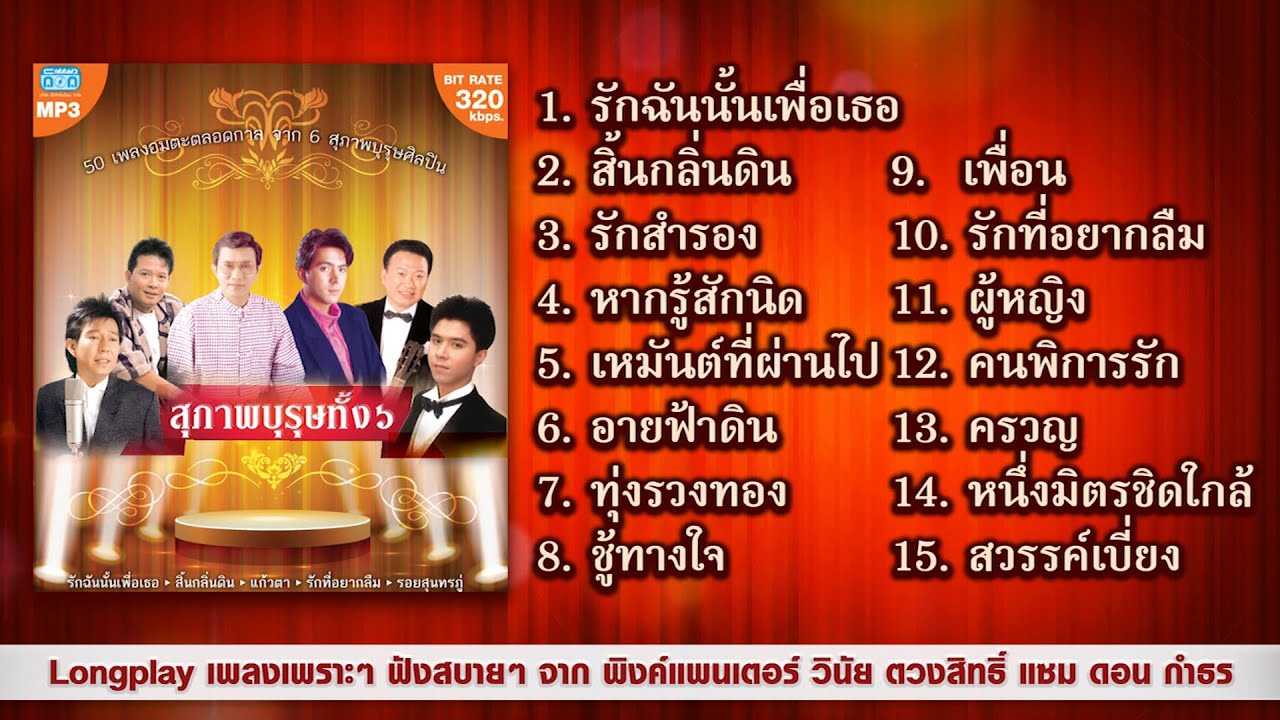 สุภาพบุรุษทั้ง ๖ : Longplay เพลงเพราะๆ ฟังสบายๆ จาก พิงค์แพนเตอร์ วินัย ตวงสิทธิ์ แซม ดอน กำธร
