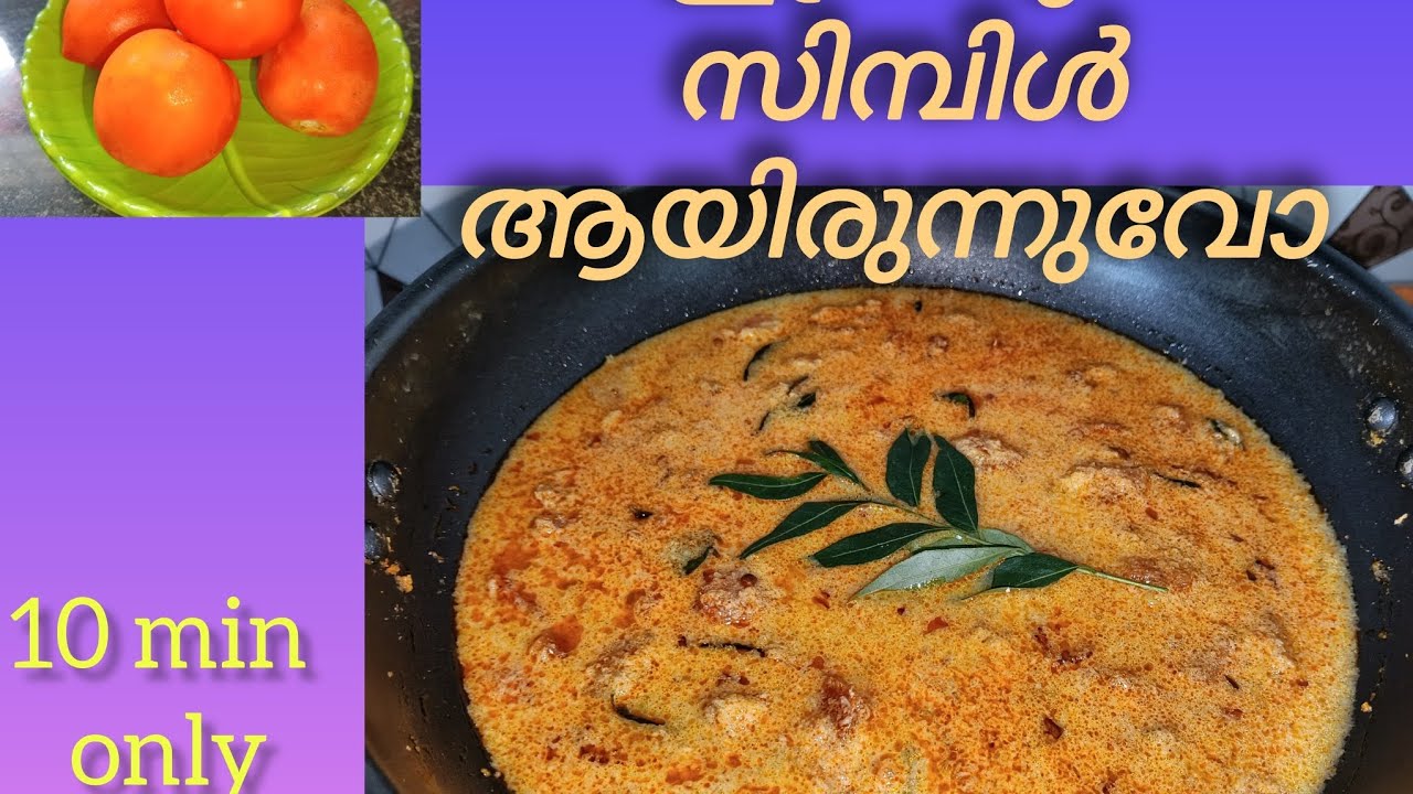 10 മിനിറ്റിൽ ഒരു തക്കാളി ഒഴിച്ച് കറി ഉണ്ടാക്കിയാലോ/ thakkali ozhichu  curry / തക്കാളി ഒഴിച്ചു കറി 