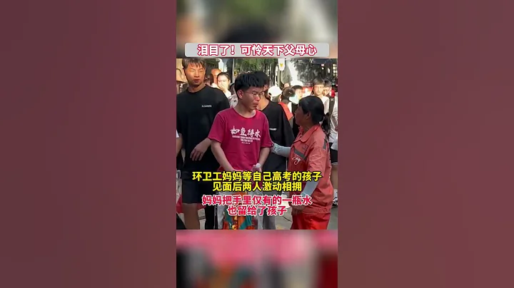 河北保定，环卫工妈妈等自己高考结束的孩子，见面后两人激动相拥。“妈妈把手里仅有的一瓶水也留给孩子”。❤️ #高考 #妈妈 - 天天要闻