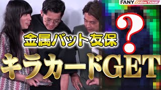 金属バット友保がキラカードを引き当てる!!!『芸人がよしもとコレカで遊びまくるライブ』