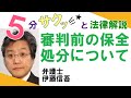 相模大野の弁護士相談／【相続】審判前保全処分