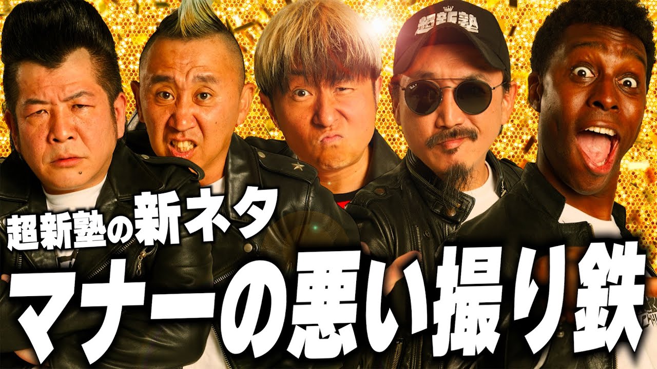 【超新塾 新ネタ】マナーの悪い撮り鉄になりたい！