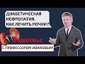 Диабетическая нефропатия. Как лечить почки? О здоровье с профессором Ивановым