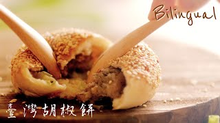 胡椒餅做法 How to Make Pepper Buns