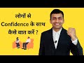 How to talk with confidence in hindi ?