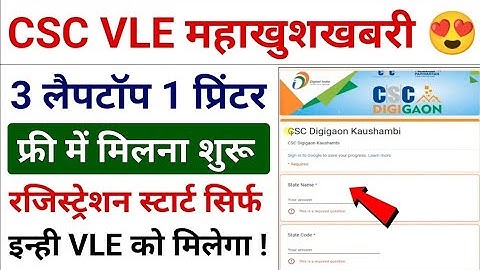 CSC Update - CSC Digital Village मिलना शुरू 3 लैपटॉप 1 प्रिंटर फ्री मिलेगा - रजिस्ट्रेशन स्टार्ट